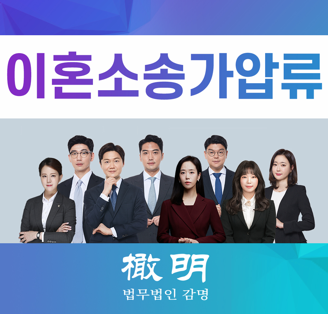  이혼소송가압류 재산분할을 대비해서 미리 걸어두어야