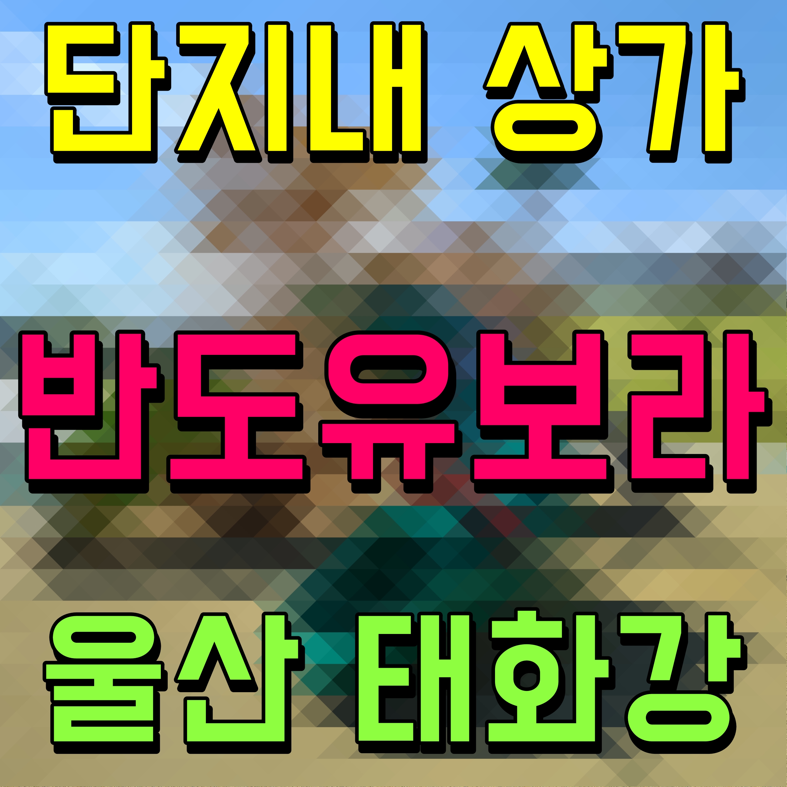 울산 상가 마스카 태화강 반도 유보라 팰라티움 주상복합 공급 안내