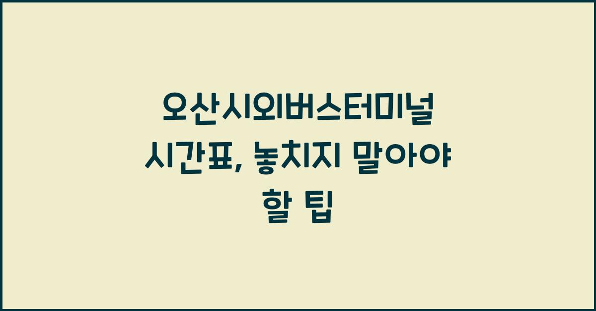 오산시외버스터미널 시간표