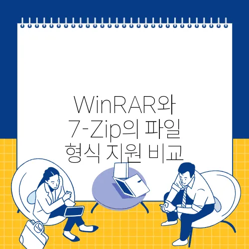 WinRAR와 7-Zip의 파일 형식 지원 비교