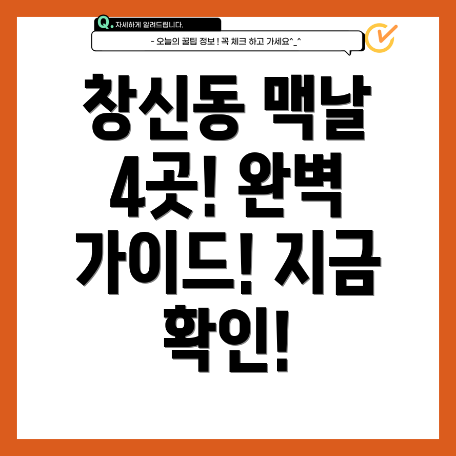 서울 종로구 창신제2동 맥도날드 4곳 완벽 가이드