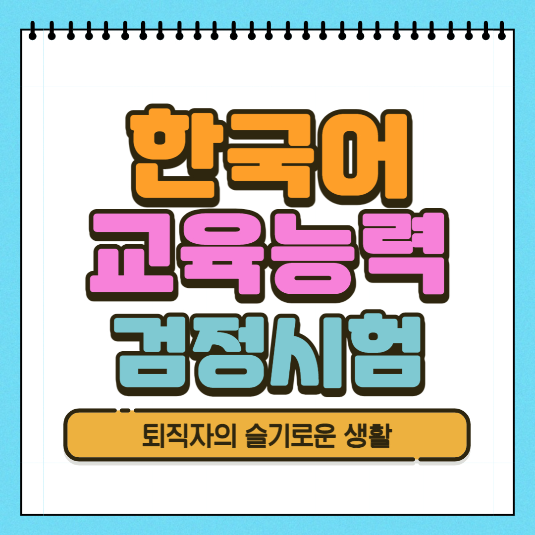  한국어교육능력검정시험 응시자격, 취득방법 알아봤어요!