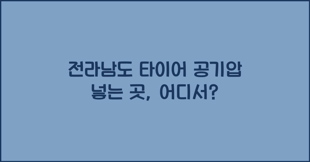 전라남도 타이어 공기압 넣는 곳