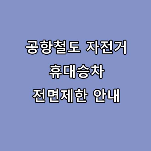  공항철도 자전거 휴대승차 전면제한 안내