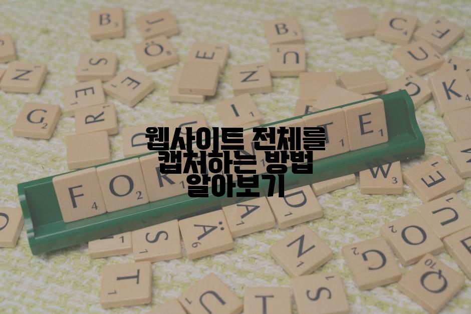 웹사이트 전체를 캡처하는 방법 알아보기
