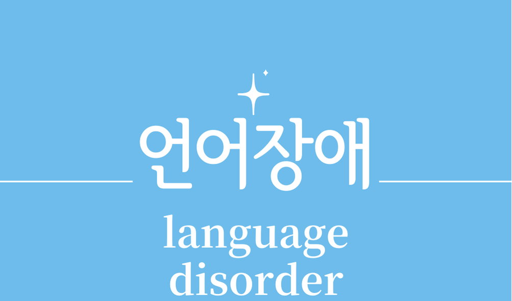 '언어장애(language disorder)'