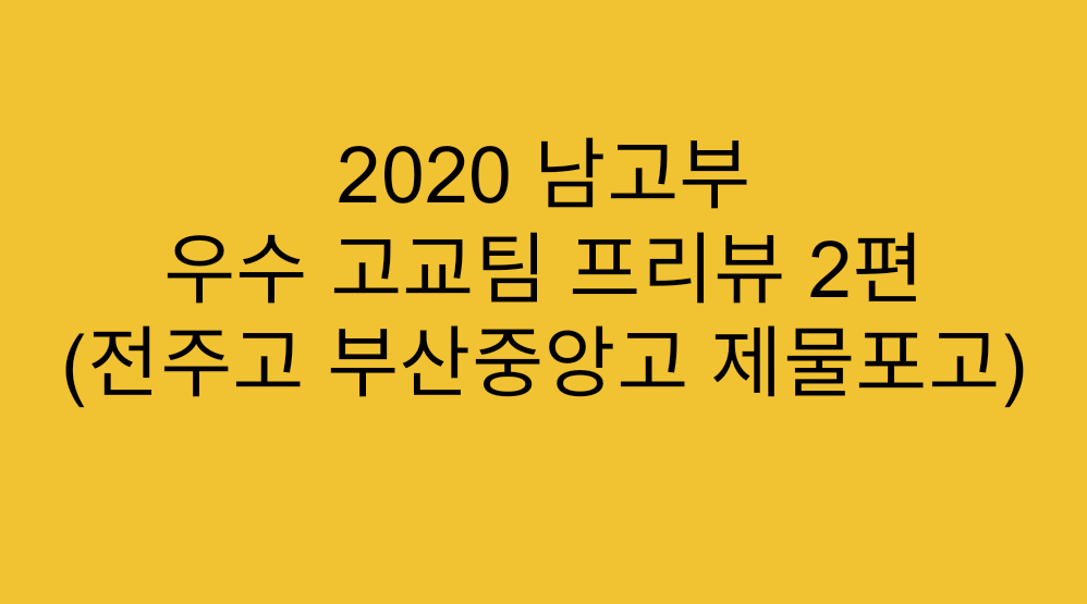  [고교농구] 2020 남고부 농구 우수 고교 팀 프리뷰 2편 (전주고, 부산중앙고, 제물포고)