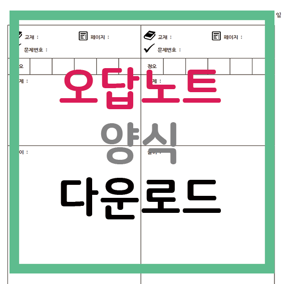 오답노트 양식 PNG PDF 다운로드 : 오답공책, 수학 영어 국어 오답노트 서식 오답노트 양식 Png Pdf 다운로드 : 오답공책, 수학 영어 국어 오답노트 서식