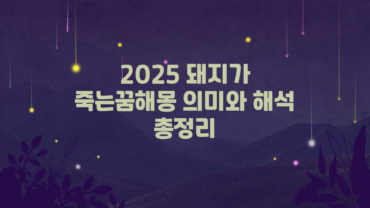2025 돼지가 죽는꿈해몽