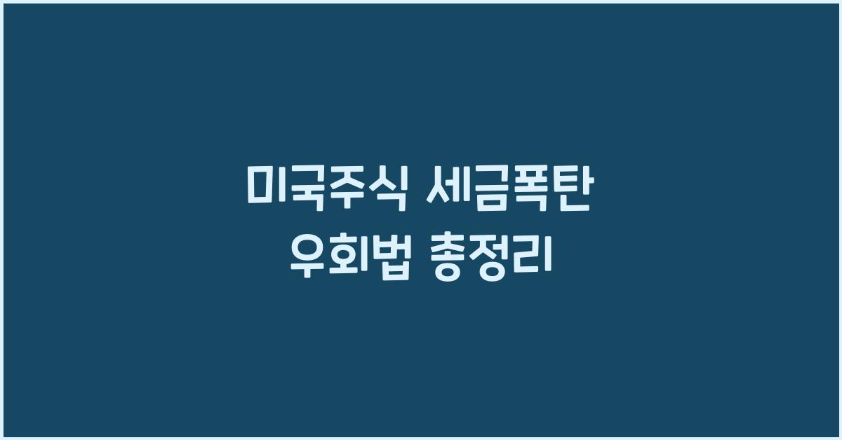 미국주식 세금폭탄