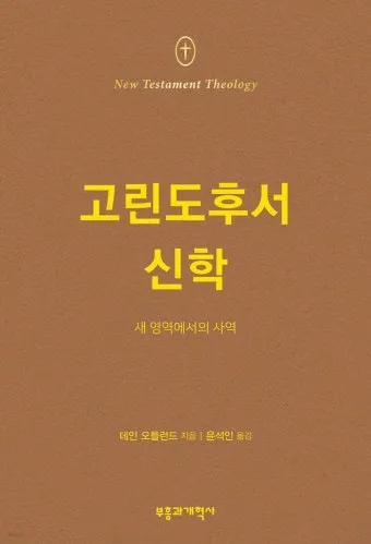 고린도후서 5장 17절 해석 - 그런즉 누구든지 그리스도 안에 있으면 새로운 피조물이라_6