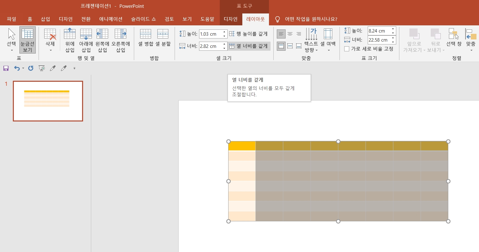 PPT-표만들기-간격설정