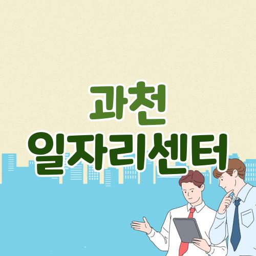 과천 일자리센터