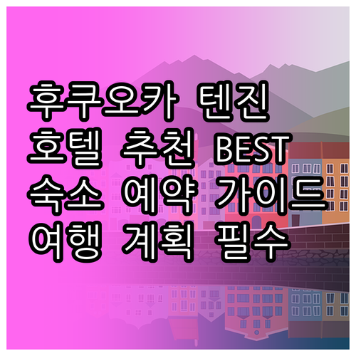 텐진 지역 후쿠오카 호텔 추천 어디가