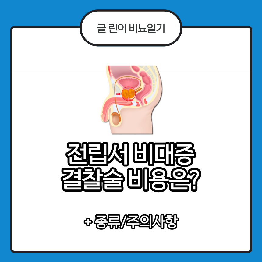  전립선 비대증 결찰술 비용은?