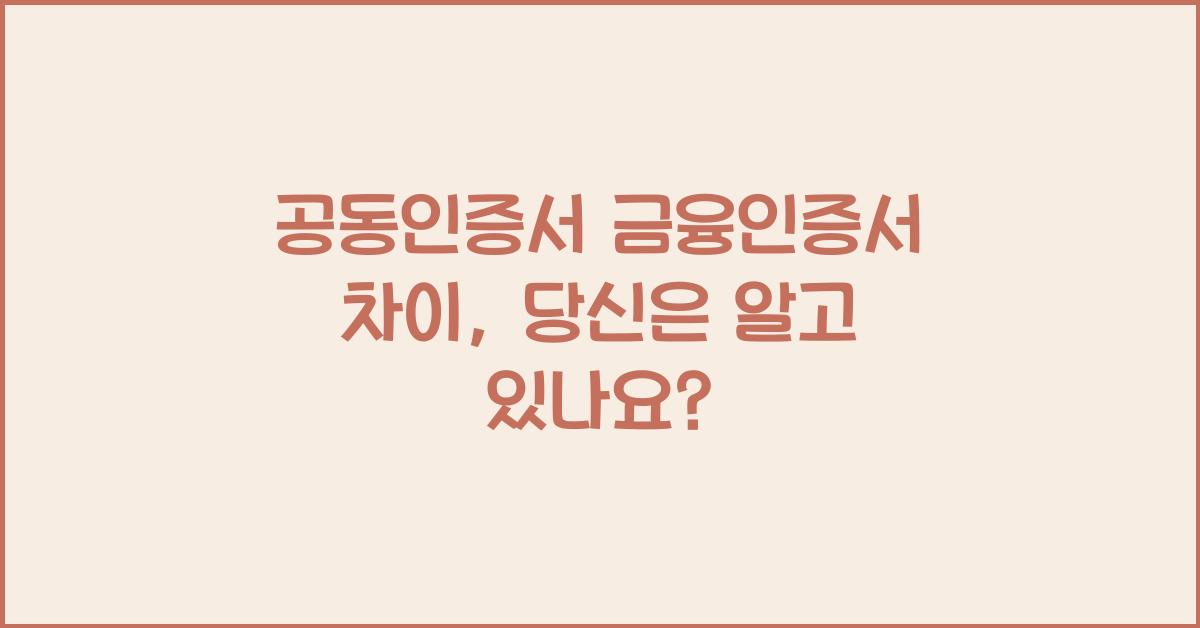 공동인증서 금융인증서 차이