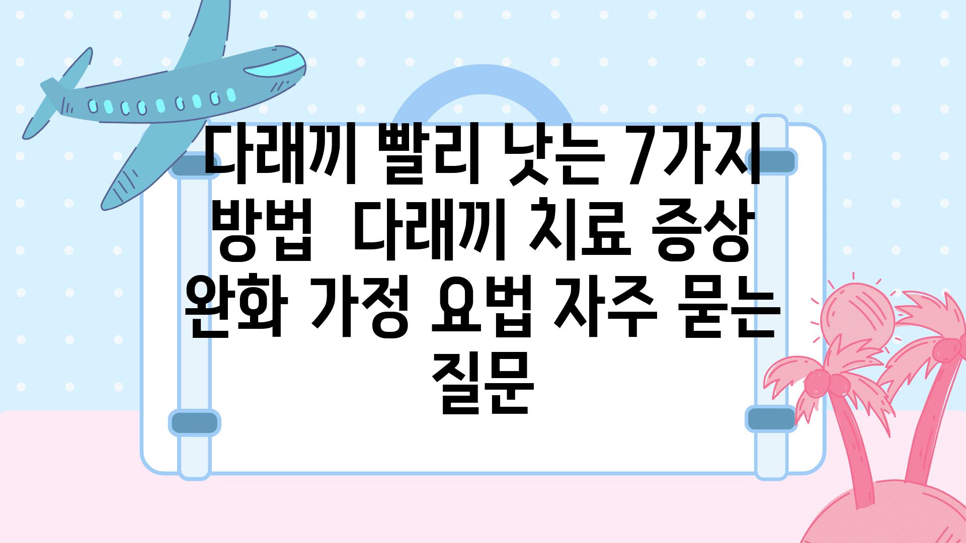 다래끼 빨리 낫는 7가지 방법 | 다래끼 치료, 증상 완화, 가정 요법