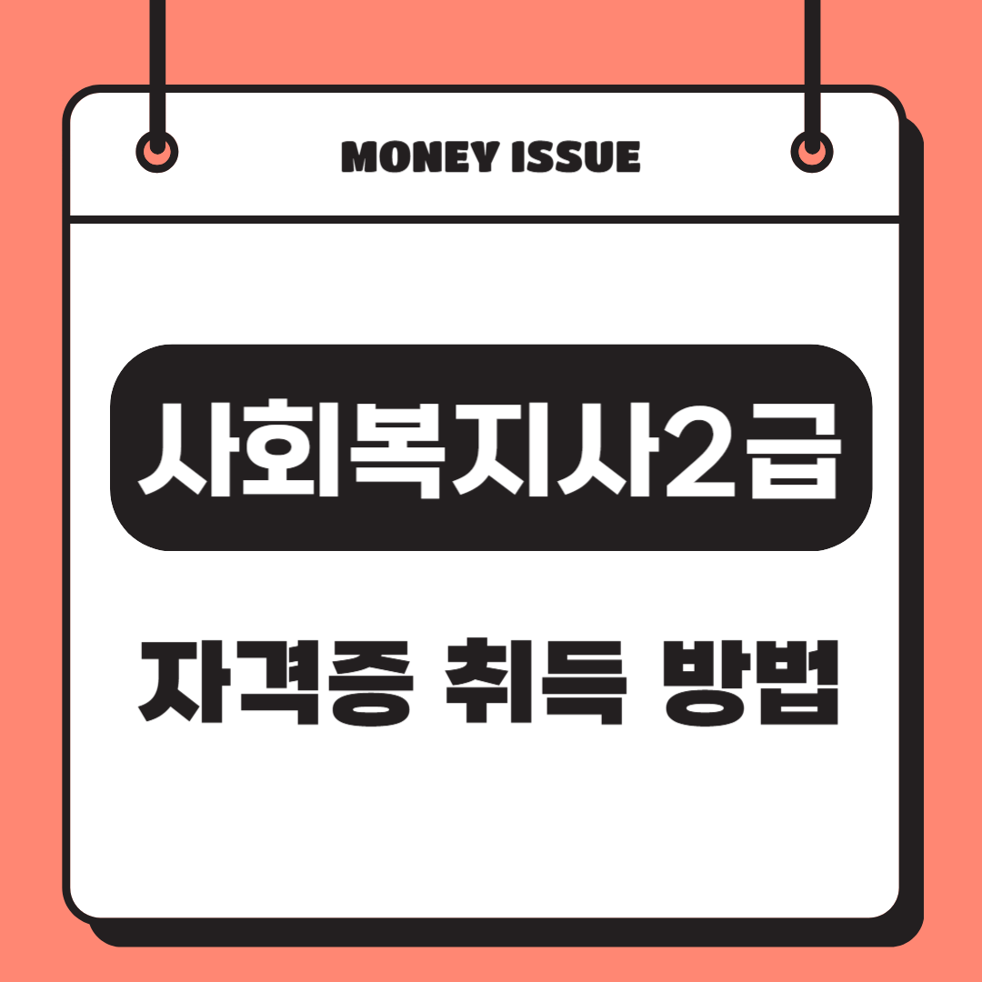 사회복지사2급
