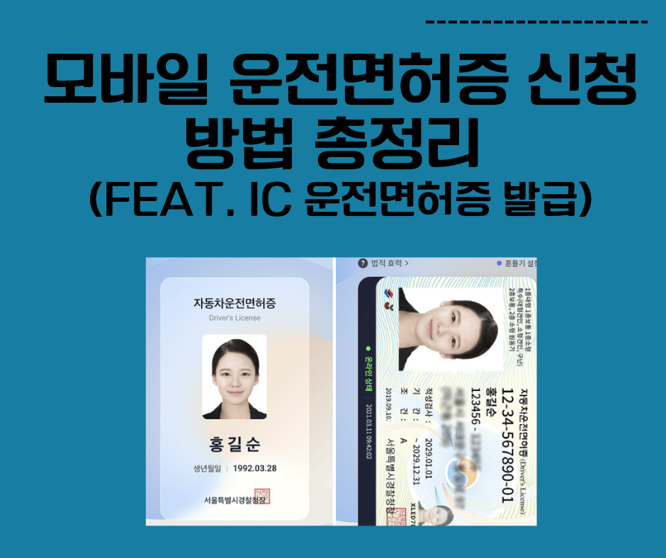  ic운전면허증 모바일 발급 방법, QR코드, PASS앱 면허증 차이점
