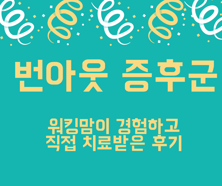  번아웃 증후군, 워킹맘이 겪은 번아웃으로 치료받은 후기