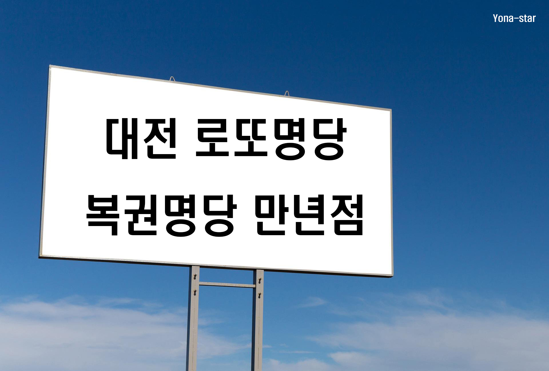  대전 로또명당 복권명당 만년점