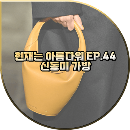  현재는 아름다워 44회 신동미 가방 :: 루이까또즈 머스타드 옐로우 클라우디아 토트백 : 심해준 가방