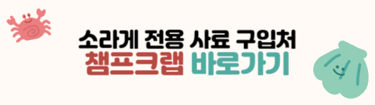 챔프크랩 소라게 전용 사료 바로가기