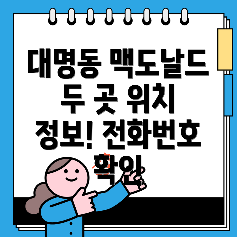 대구 남구 대명3동 맥도날드 2곳 정보 위치, 전화번호, 편의시설