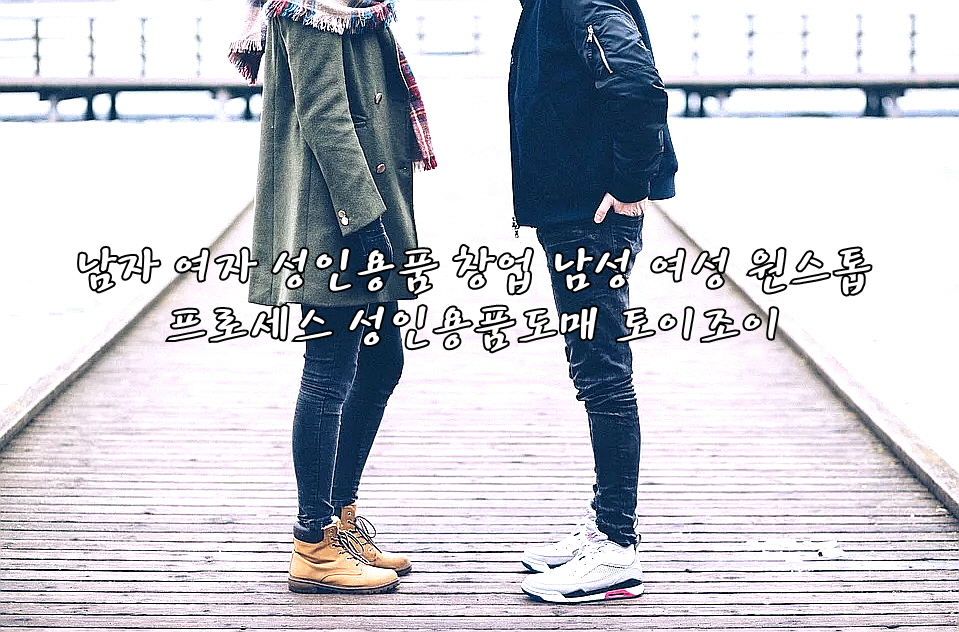  성인용품온라인,성인용품,성인용품창업,성인용품도매,성인용품쇼핑몰창업