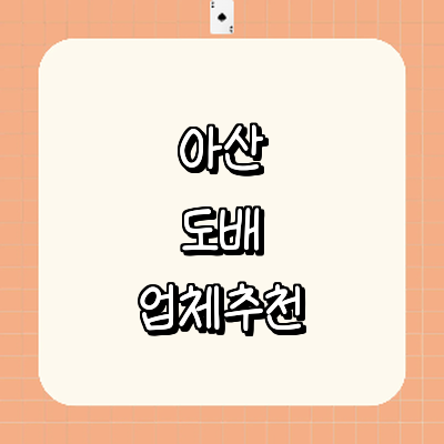 아산시 도배공사