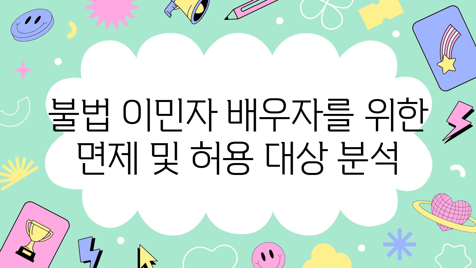 불법 이민자 배우자를 위한 면제 및 허용 대상 분석