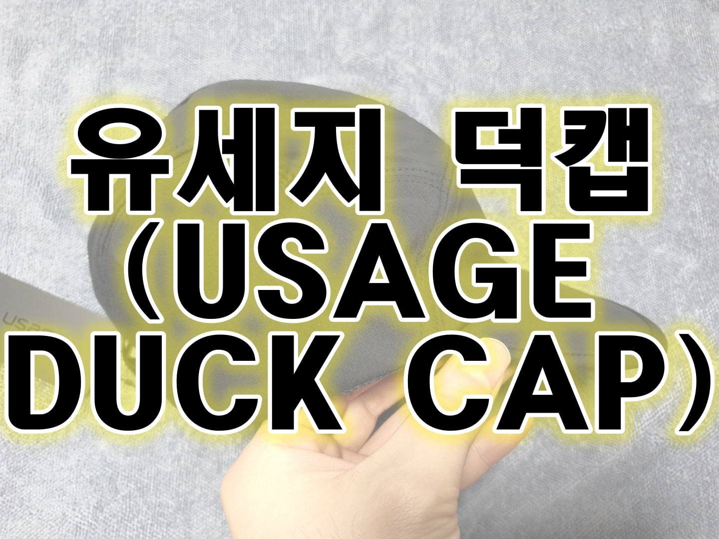  유세지 덕캡 대두 모자추천 군모 60 이상 필수