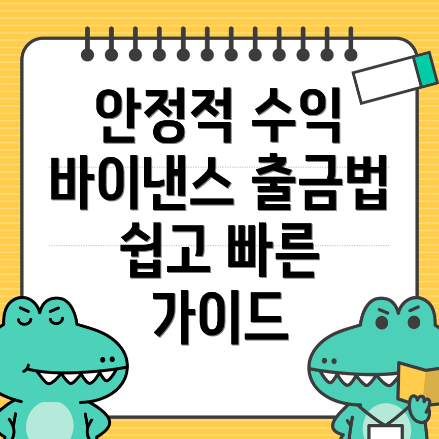 출금 방법