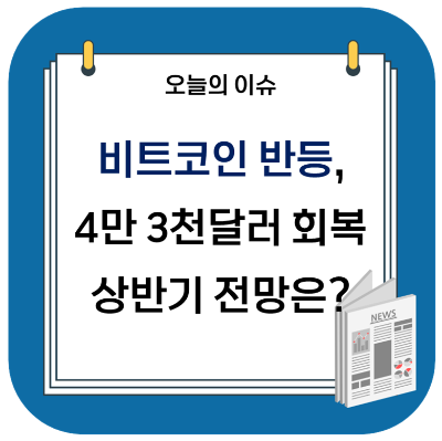  비트코인 반등 4만 3천달러 회복, 상반기 전망은?