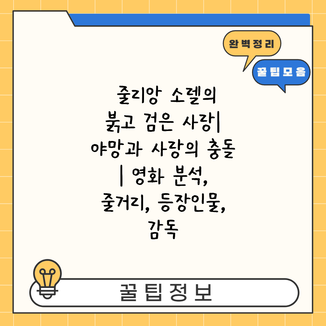  줄리앙 소렐의 붉고 검은 사랑 야망과 사랑의 충돌  