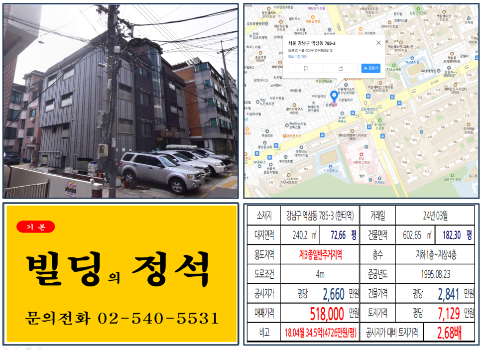 강남구 역삼동 785-3번지 건물이 2024년 03월 매매 되었습니다.