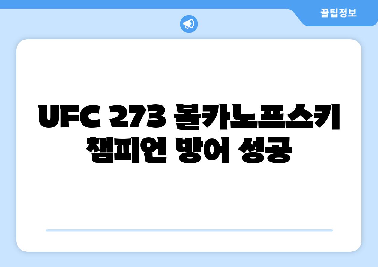 UFC 273 볼카노프스키 챔피언 방어 성공