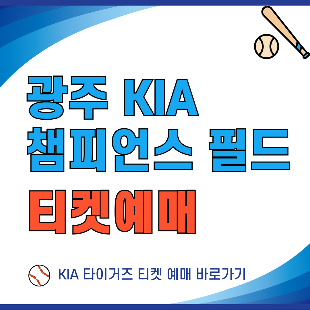 광주 KIA 챔피언스 필드 티켓 예매