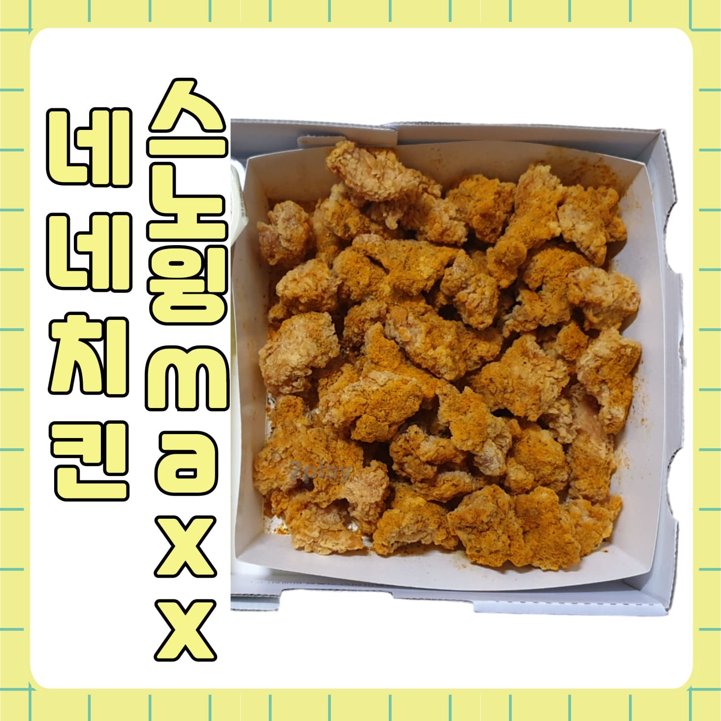 네네치킨_스노윙맥스_치킨_사진