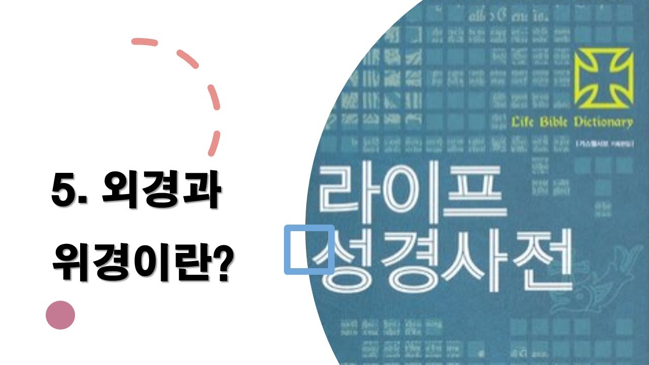  5. 외경과 위경이란? - 성경사전