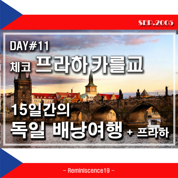  독일-프라하 배낭여행 - DAY 11 - 카를교(카렐교)를 건너며 느낀 체코 프라하의 매력 (Charles Bridge)