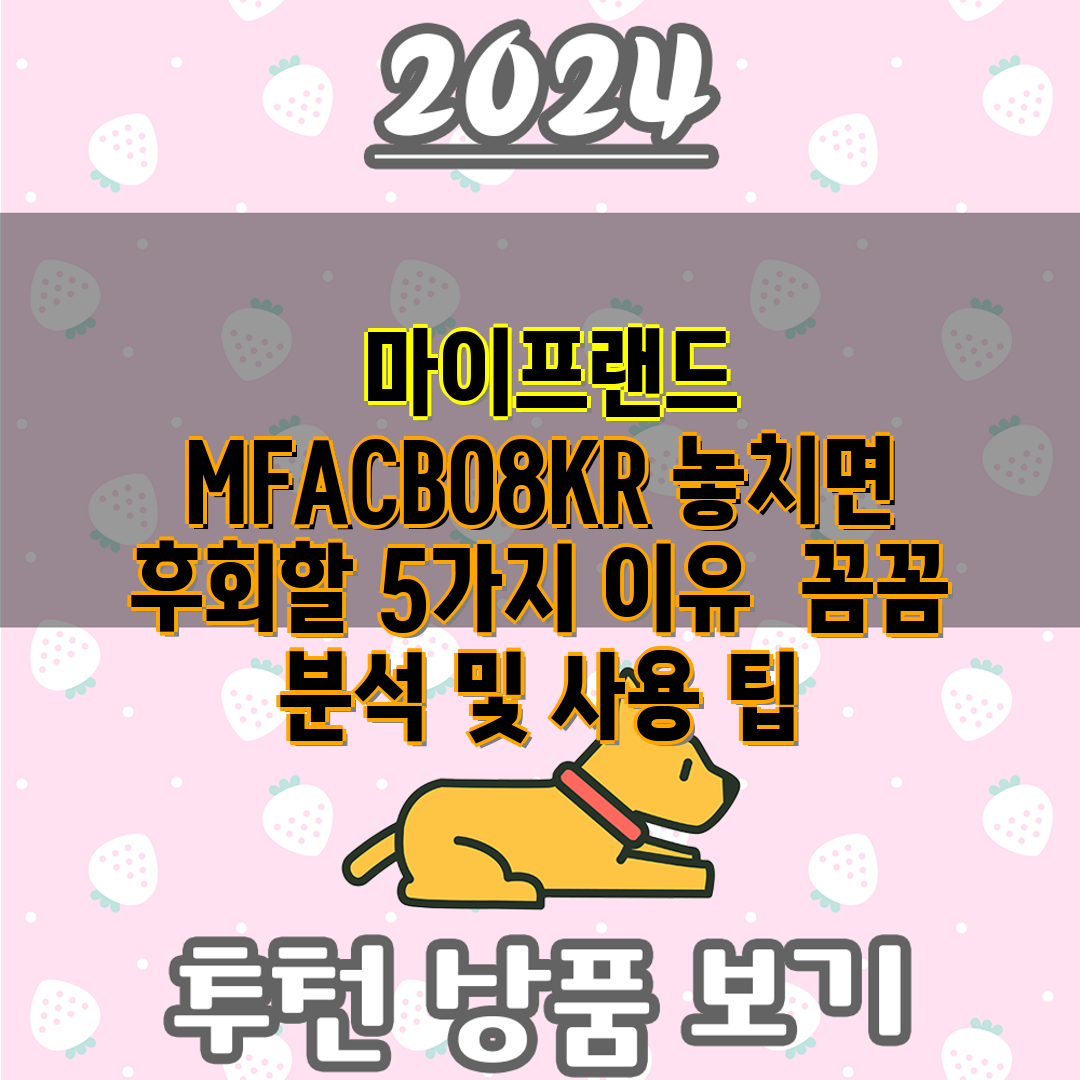  마이프랜드 MFACB08KR 놓치면 후회할 5가지 이