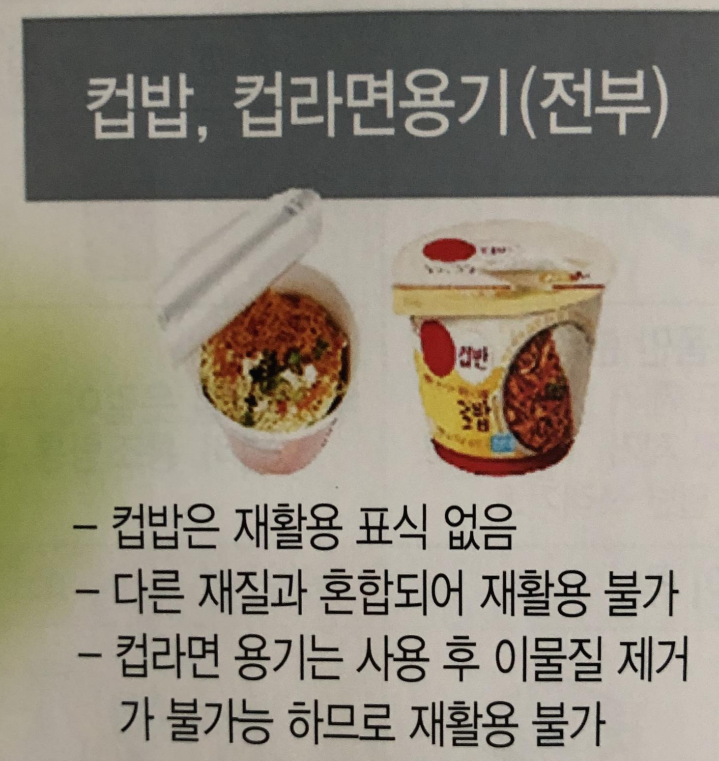  헷갈리기 쉬운 쓰레기들 분리수거 방법(컵라면 용기, 영수증, 오염된 종이 등)