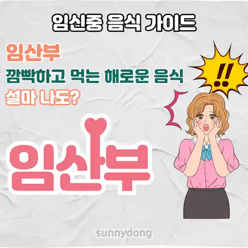 임산부 깜빡하고 먹는 해로운 음식 7가지