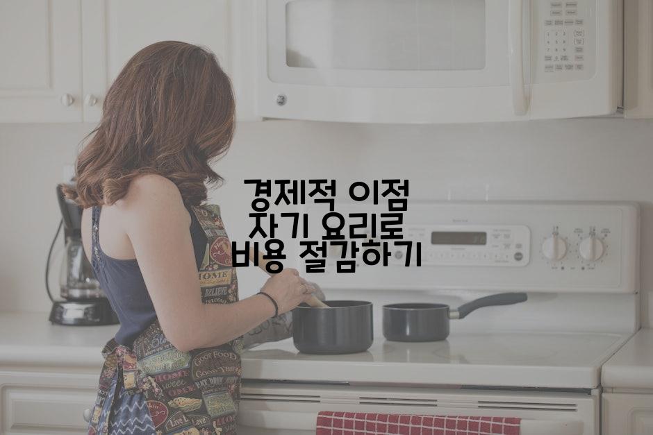 경제적 이점 자기 요리로 비용 절감하기