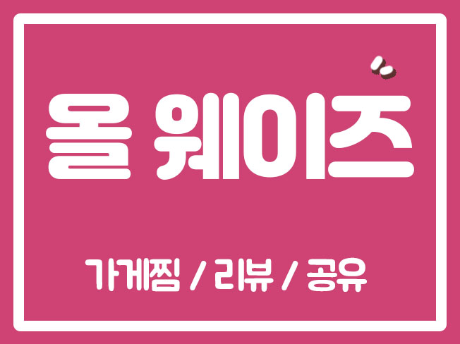  올웨이즈찜 올웨이즈공유 올웨이즈활성화 올웨이즈공유하기 올웨이즈 올웨이즈판매자센터 올웨이즈리뷰