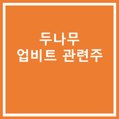  [국내주식] 두나무 업비트 관련주 (우리기술투자,대성창투,에이티넘인베스트 주가 분석