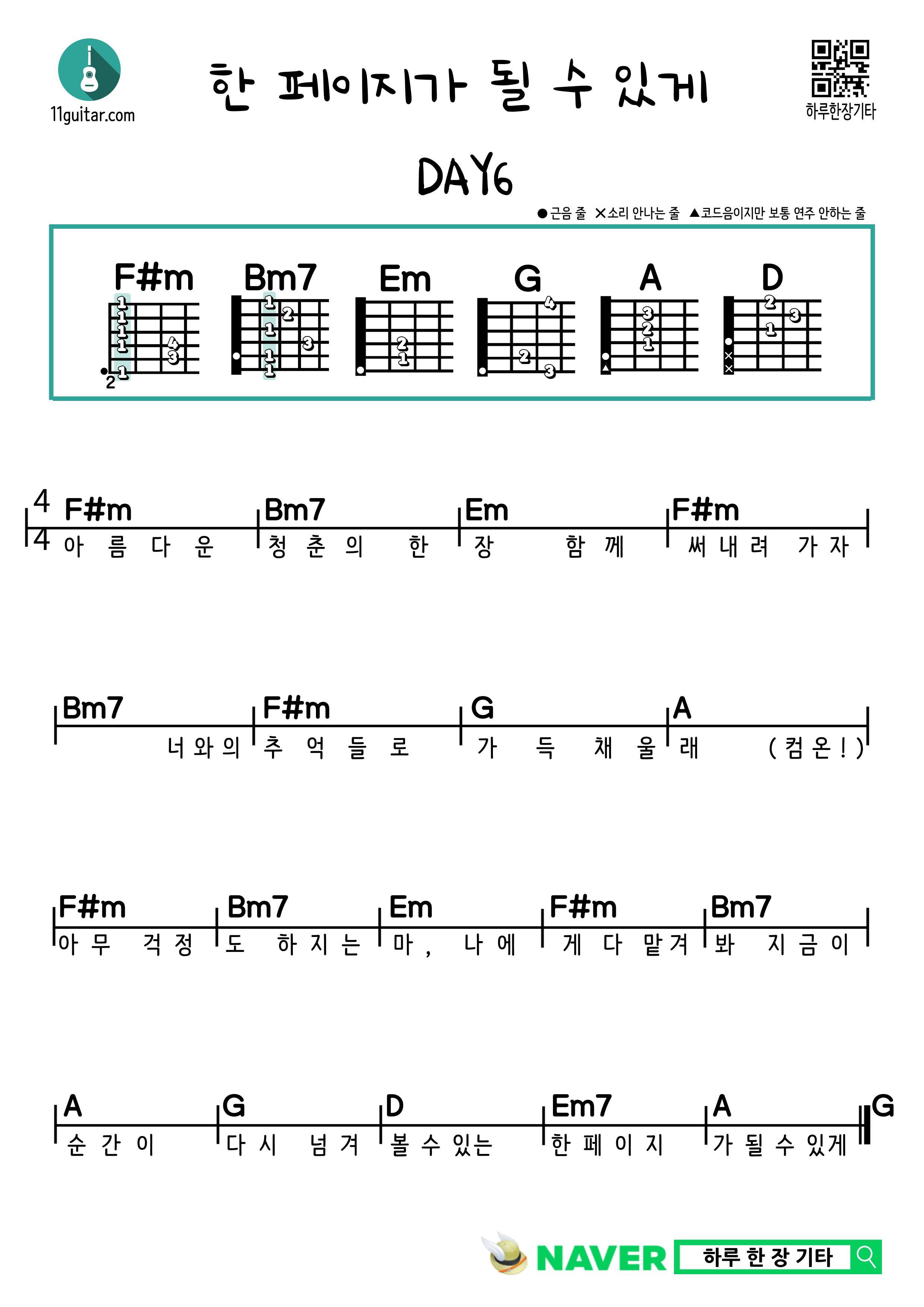 한 페이지가 될 수 있게(데이식스) 기타 쉬운 코드 악보 So that it can be one page (Day6) Guitar easy chord sheet music