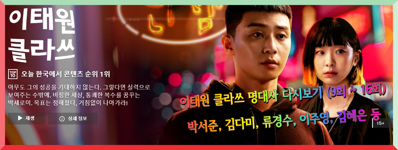  이태원 클라쓰 9회 ~ 16회 명대사 다시보기 - 박서준, 이주영, 김다미, 김혜은, 류경수 등