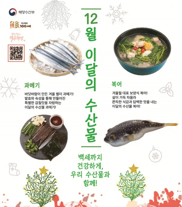 2024년 12월 이달의 수산물 포스터